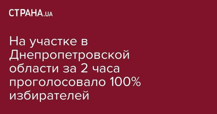 На участке в Днепропетровской области за 2 часа проголосовало 100% избирателей