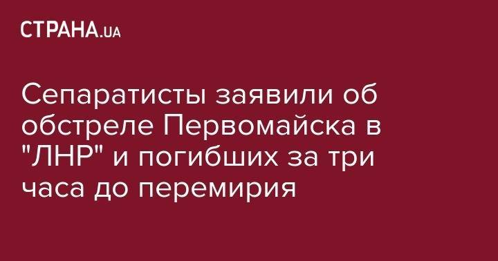 Сепаратисты заявили об обстреле Первомайска в "ЛНР" и погибших за три часа до перемирия