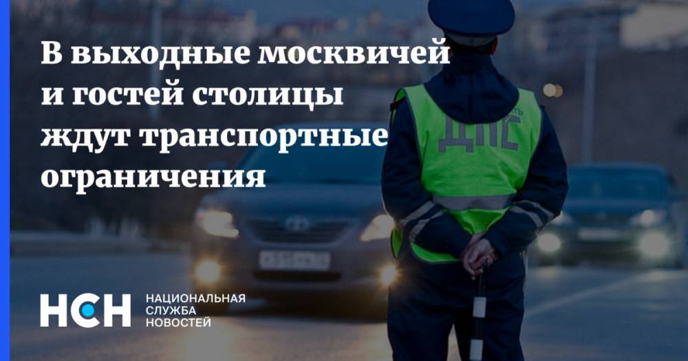 В выходные москвичей и гостей столицы ждут транспортные ограничения
