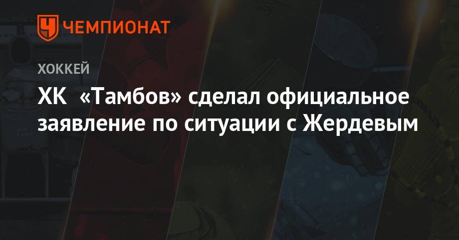 ХК «Тамбов» сделал официальное заявление по ситуации с Жердевым