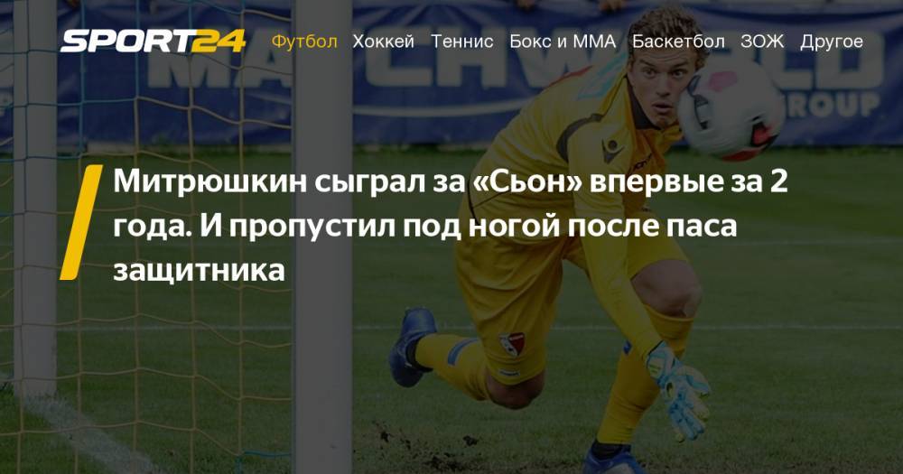 Бывший вратарь Спартака Антон Митрюшкин сыграл за Сьон впервые с 2017 года. Видео голов, автогола защитника после паса под ногой