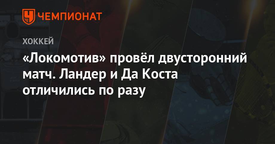 «Локомотив» провёл двусторонний матч. Ландер и Да Коста отличились по разу