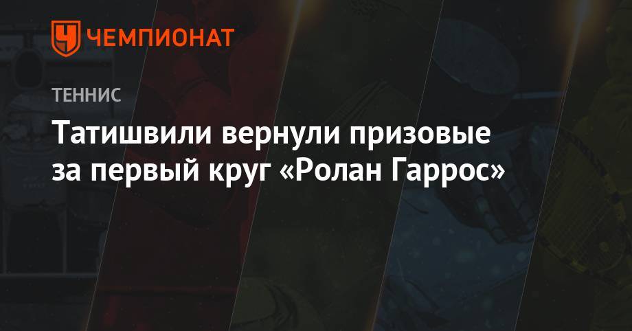 Татишвили вернули призовые за первый круг «Ролан Гаррос»