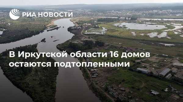 В Иркутской области 16 домов остаются подтопленными