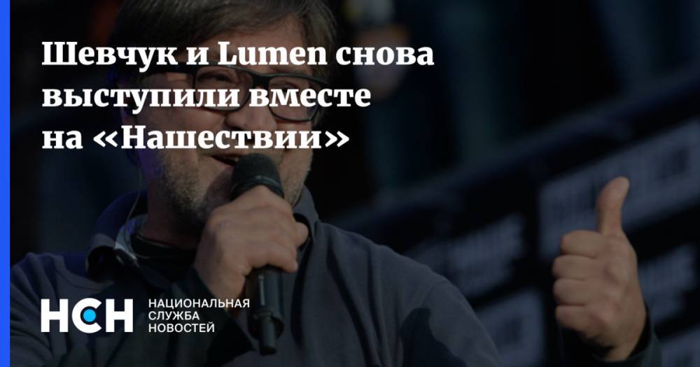 Шевчук и Lumen снова выступили вместе на «Нашествии»