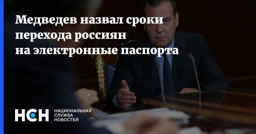 Медведев назвал сроки перехода россиян на электронные паспорта