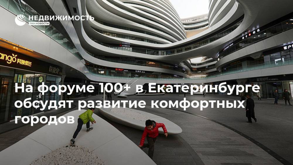 На форуме 100+ в Екатеринбурге обсудят развитие комфортных городов