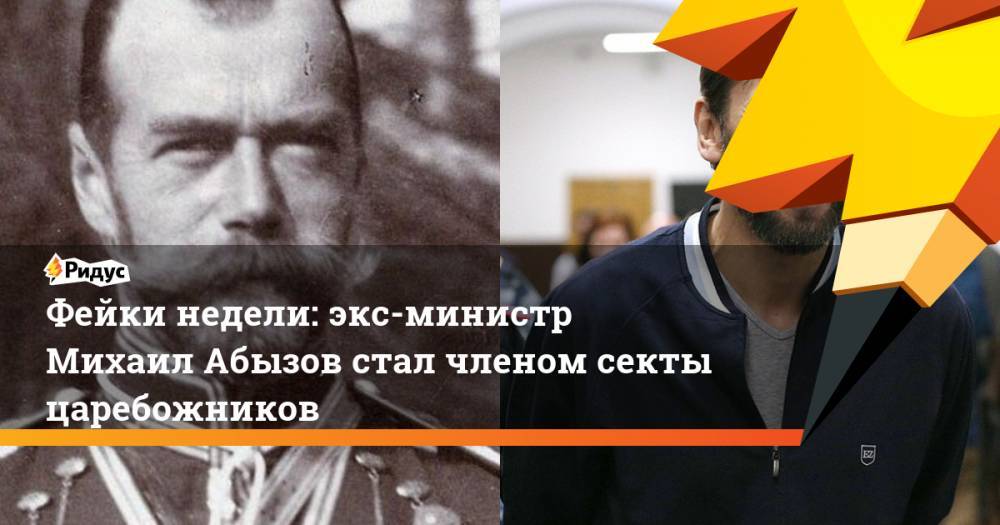 Фейки недели: экс-министр Михаил Абызов стал членом секты царебожников. Ридус