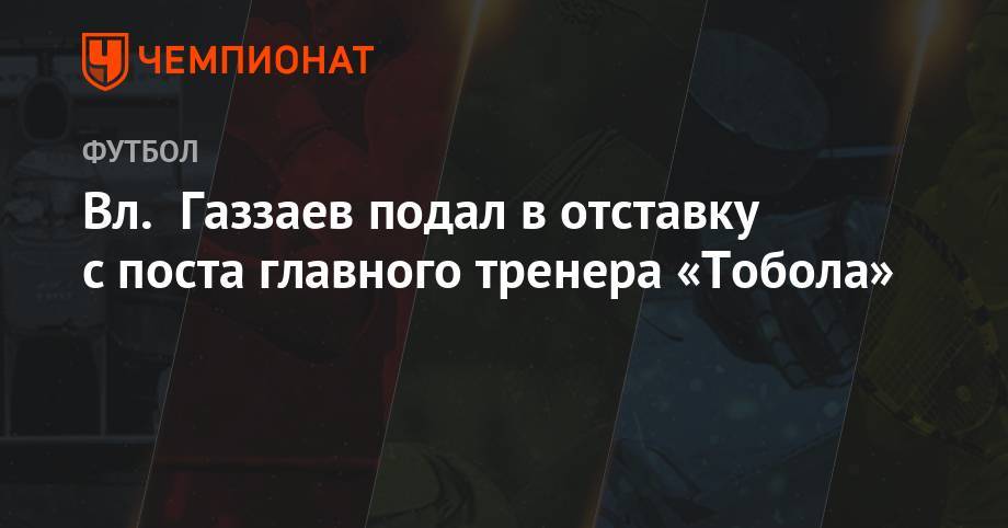 Вл. Газзаев подал в отставку с поста главного тренера «Тобола»