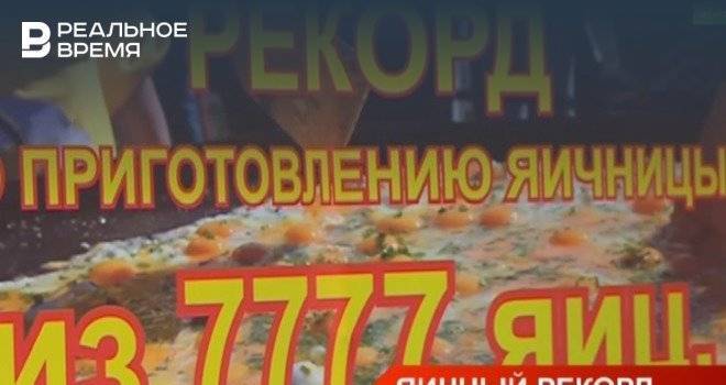 В Татарстане на фестивале «Скорлупино» приготовили яичницу из 7777 яиц — видео