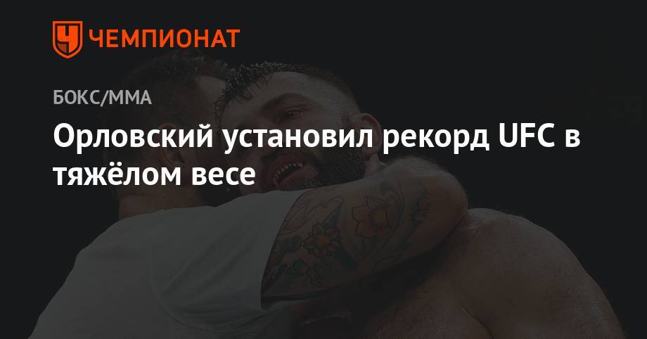 Орловский установил рекорд UFC в тяжёлом весе