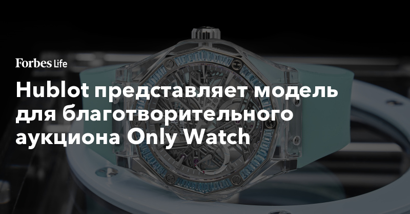 Hublot представляет модель для благотворительного аукциона Only Watch