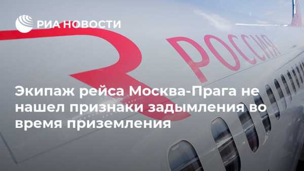 Экипаж рейса Москва-Прага не нашел признаки задымления во время приземления