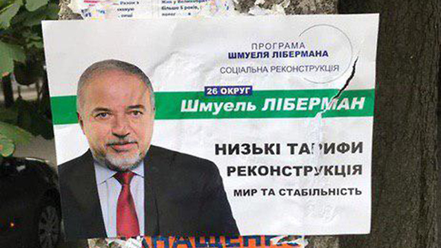 Как Либерман попал на предвыборные плакаты в Украине?