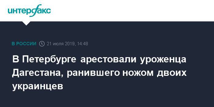 В Петербурге арестовали уроженца Дагестана, ранившего ножом двоих украинцев