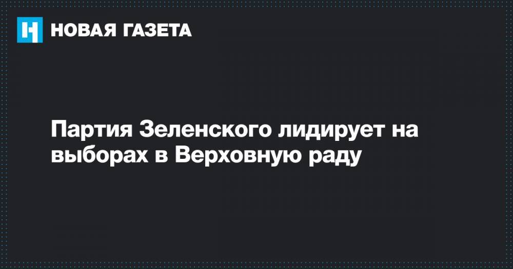 Партия Зеленского лидирует на выборах в Верховную раду