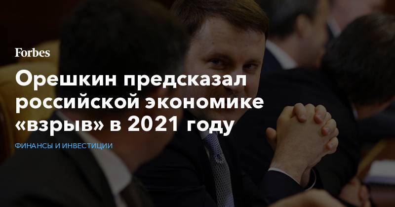 Орешкин предсказал российской экономике «взрыв» в 2021 году