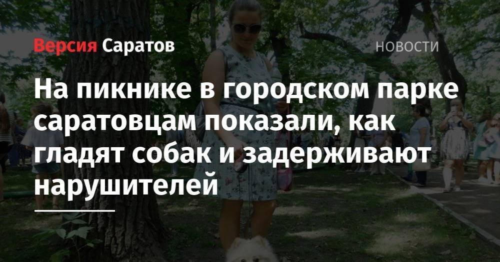 На пикнике в городском парке саратовцам показали, как гладят собак и задерживают нарушителей