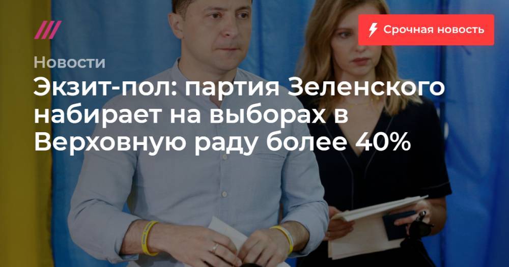 Экзит-пол: партия Зеленского набирает на выборах в Верховную раду более 40%