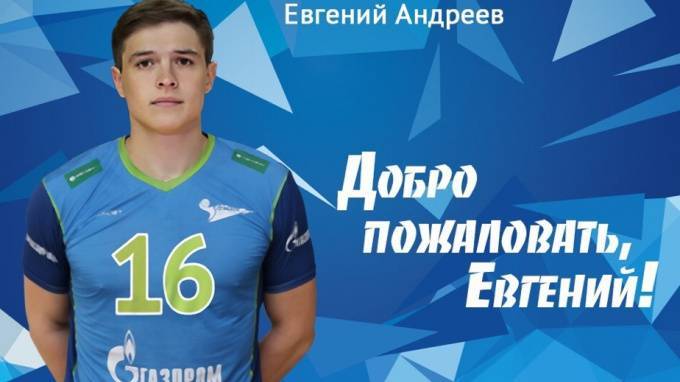 Волейбольный "Зенит" подписал нового игрока