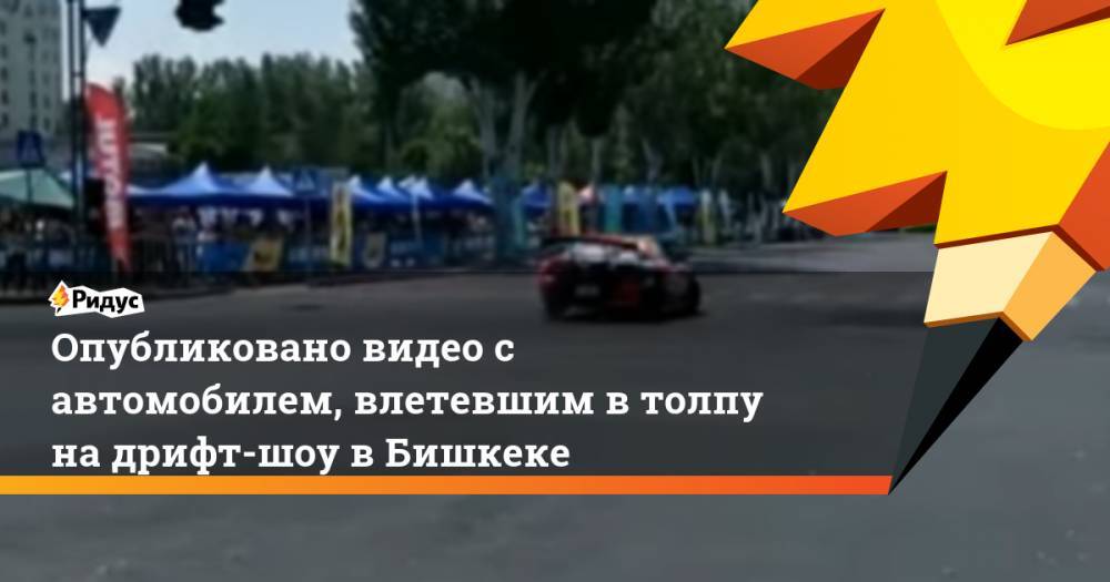 Опубликовано видео с автомобилем, влетевшим в толпу на дрифт-шоу в Бишкеке. Ридус