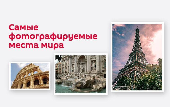 Где чаще всего делают фотографии в Армении и мире