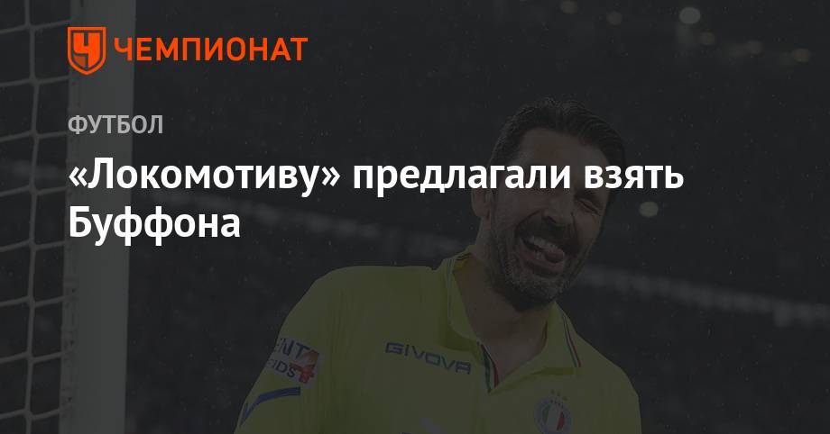 Источник: агенты Буффона предлагали вратаря «Локомотиву»