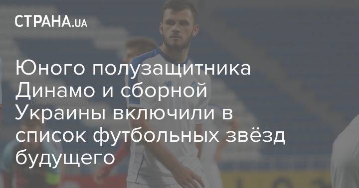 Юного полузащитника Динамо и сборной Украины включили в список футбольных звёзд будущего