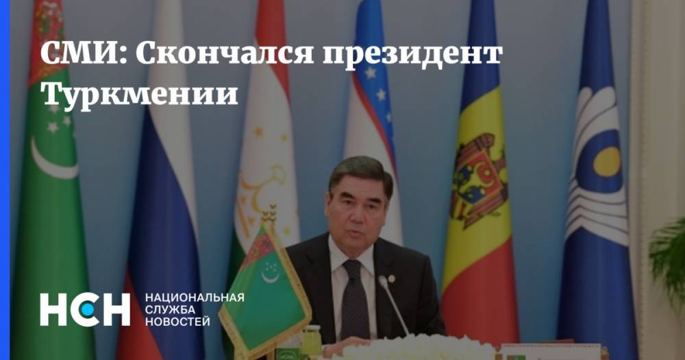 СМИ: Скончался президент Туркмении