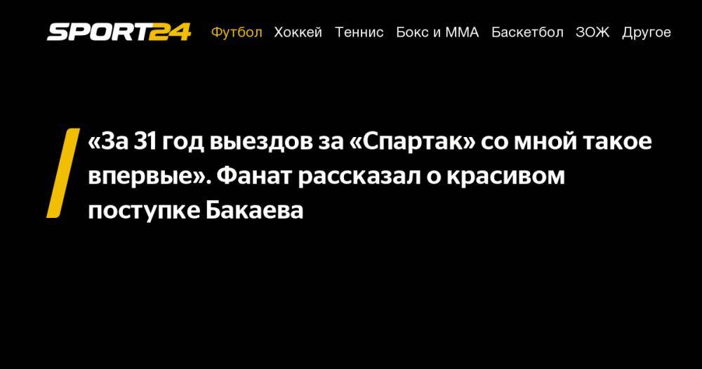 «За&nbsp;31 год выездов за&nbsp;«Спартак» со&nbsp;мной такое впервые». Фанат рассказал о&nbsp;красивом поступке Бакаева