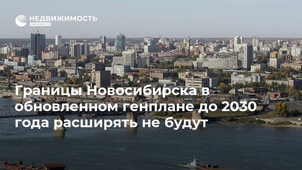 Новосибирск в генплане до 2030 года не планирует расширение своих границ