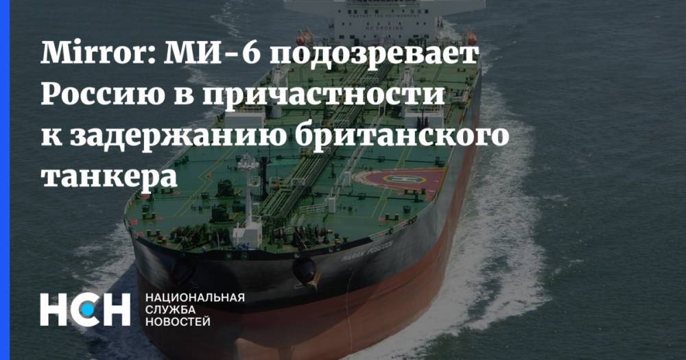 Mirror: МИ-6 подозревает Россию в причастности к задержанию британского танкера