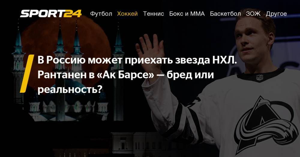 "Ак Барс" может предложить $4 млн финскому нападающему "Колорадо" Мико Рантанену