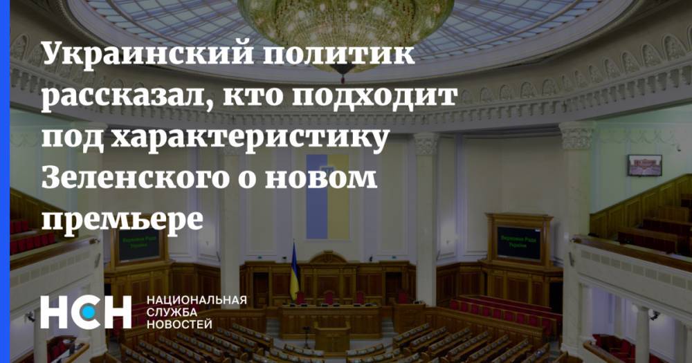 Украинский политик рассказал, кто подходит под характеристику Зеленского о новом премьере