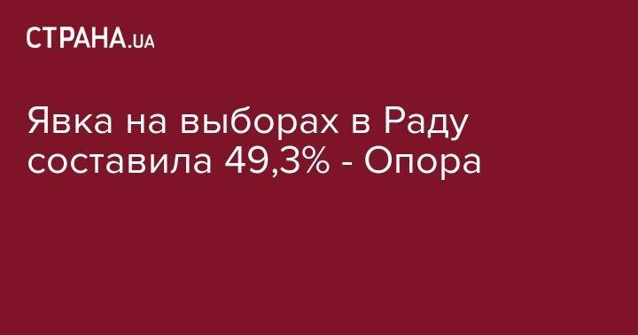 Явка на выборах в Раду составила 49,3% - Опора