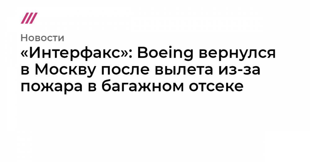 «Интерфакс»: Boeing вернулся в Москву после вылета из-за пожара в багажном отсеке