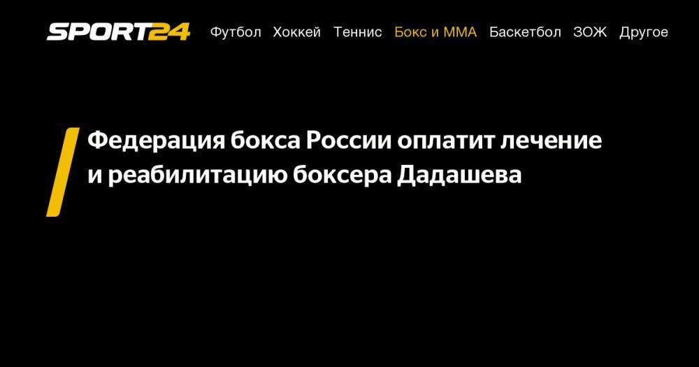 Федерация бокса России оплатит лечение и&nbsp;реабилитацию боксера Дадашева