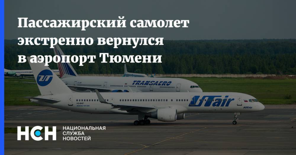 Пассажирский самолет экстренно вернулся в аэропорт Тюмени
