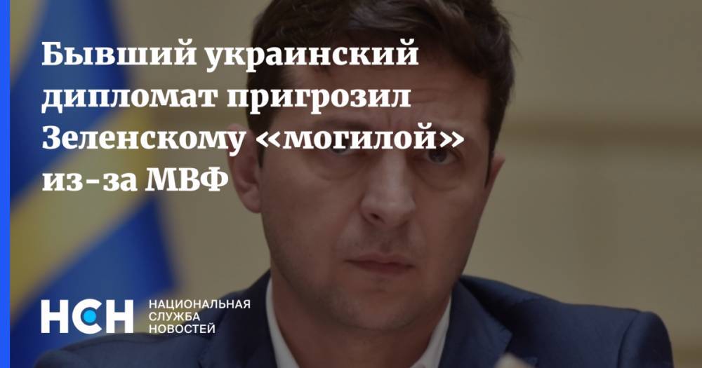 Бывший украинский дипломат пригрозил Зеленскому «могилой» из-за МВФ
