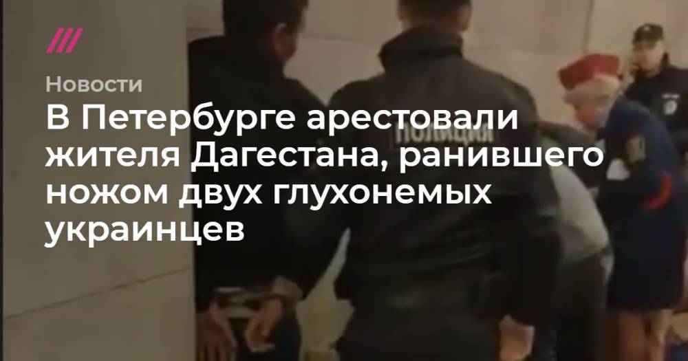 В Петербурге арестовали жителя Дагестана, ранившего ножом двух глухонемых украинцев