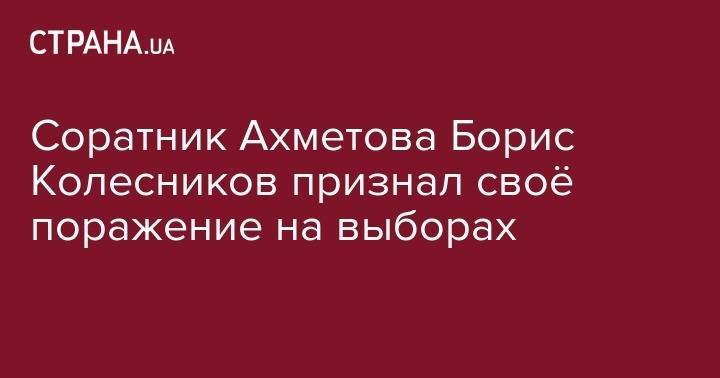 Соратник Ахметова Борис Колесников признал своё поражение на выборах
