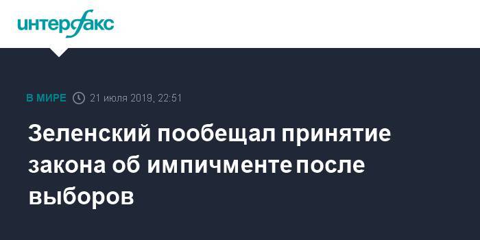 Зеленский пообещал принятие закона об импичменте после выборов