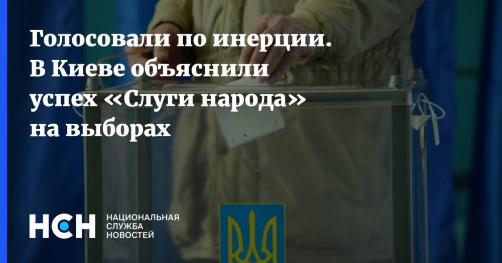 Голосовали по инерции. В Киеве объяснили успех «Слуги народа» на выборах