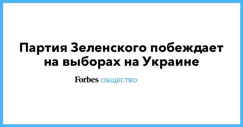 Партия Зеленского побеждает на выборах на Украине