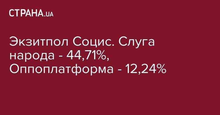 Экзитпол Социс. Слуга народа - 44,71%, Оппоплатформа - 12,24%