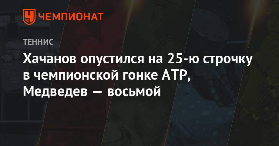 Хачанов опустился на 25-ю строчку в чемпионской гонке ATP, Медведев — восьмой