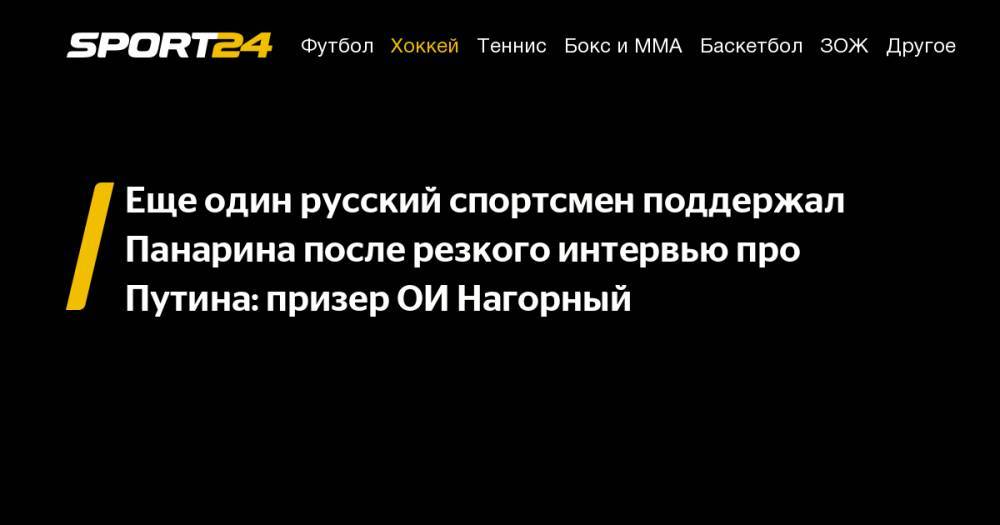 Еще один русский спортсмен поддержал Панарина после резкого интервью про Путина: призер ОИ&nbsp;Нагорный