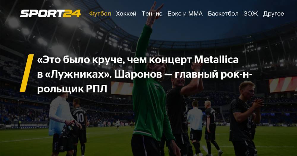 Концерт Metallica в Лужниках, с которым Роман Шаронов сравнил победу над Динамо: группа крови metallica, видео, фото - sport24.ru