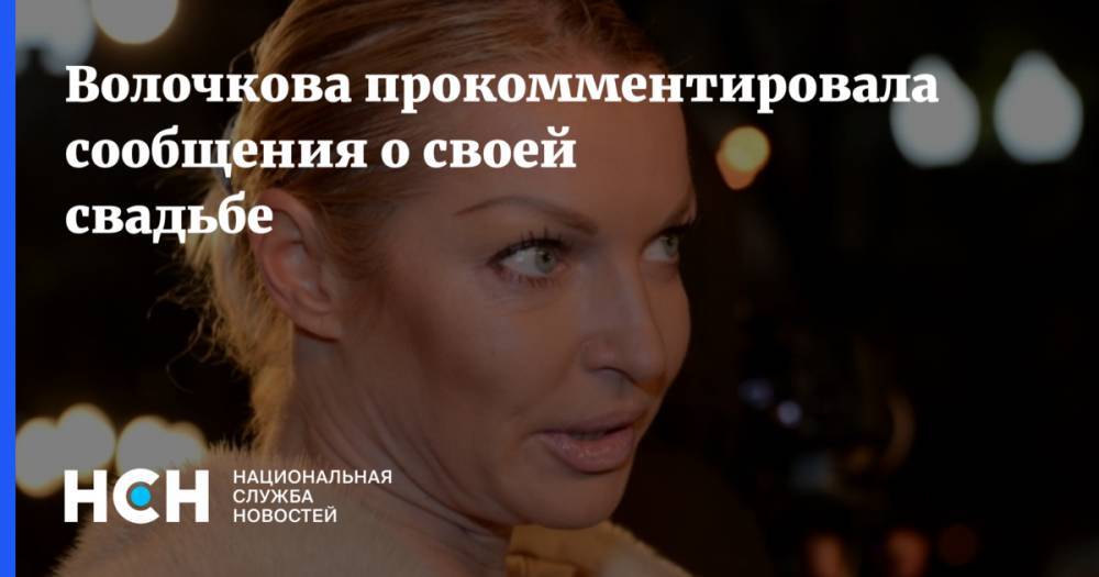 Волочкова прокомментировала сообщения о своей свадьбе