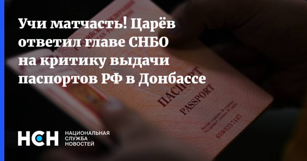 Учи матчасть! Царёв ответил главе СНБО на критику выдачи паспортов РФ в Донбассе